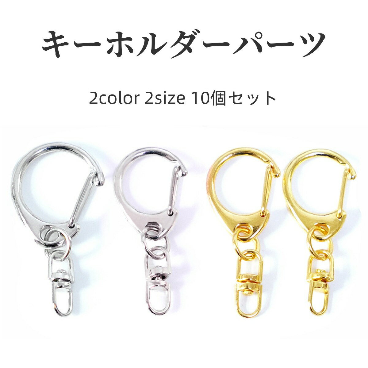 送料無料 キーホルダー 10個セット キーリング キーチェーン リング カニカン シンプル 飾りなし DIY ..