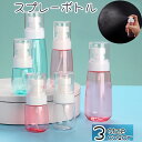 送料無料 スプレーボトル 詰め替え容器 スプレー容器 空ボトル メイク道具 ケア用品 アトマイザー 化粧水 アルコール対応 消毒液 持ち歩き 携帯 旅行 お泊り