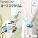 送料無料 カーテンタッセル 2本セット マグネット式 カーテン留め カーテンホルダー 留め紐 留め具 ボール ロープ風 磁石 飾り カーテンアクセサリー おしゃれ かわいい