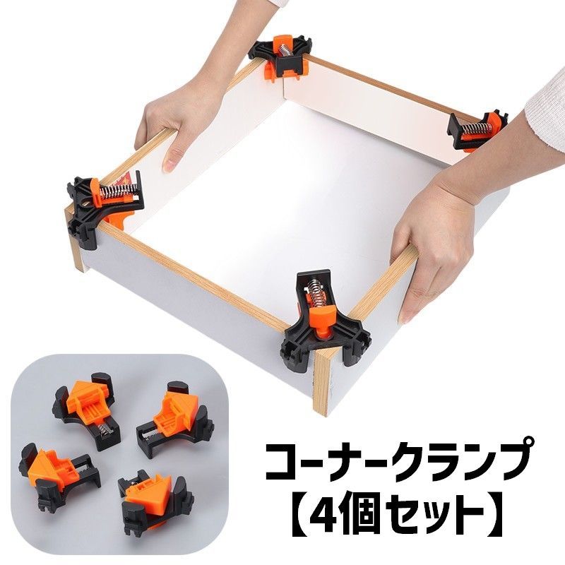 送料無料 コーナークランプ 4個セット 直角 90度 固定工具 調節可能 DIY用品 釘止め ビス打 ...