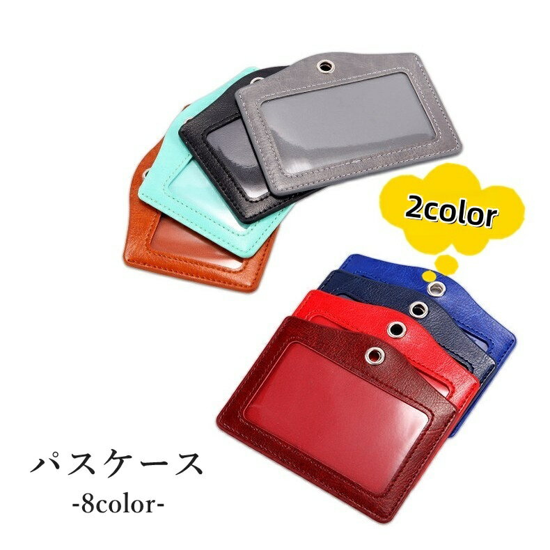 送料無料 パスケース IDカードホルダー カードケース カード入れ 縦型 横型 定期入れ 社員証 身分証 ビジネス 通勤 通学 学校