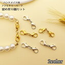 送料無料 留め具 アクセサリーパーツ 10個セット ハンドメイド ブレスレット ネックレス アンクレット パーツ アクセサリー材料 クラフトパーツ 部品 材料 ゴールド ホワイト