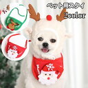 送料無料 ペット用スタイ ビブ よだれかけ 犬用 猫用 小型犬 クリスマス コスプレ パーティー イベント サンタ トナカイ ペット用品 おしゃれ かわいい 前...