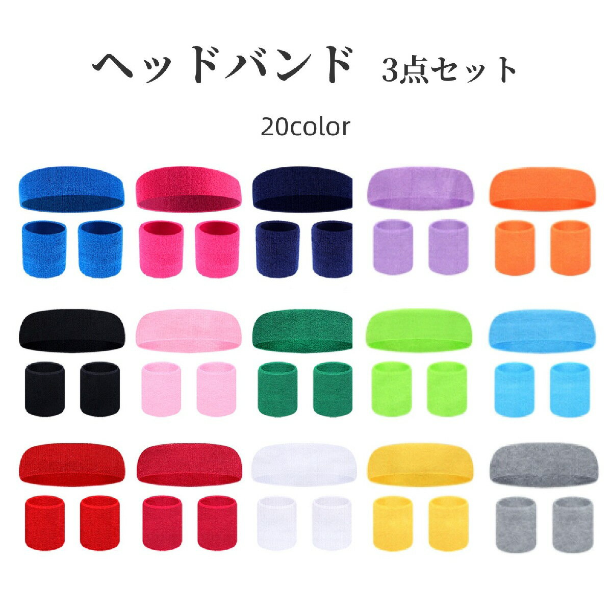 送料無料 ヘッドバンド リストバンド 左右 3点セット スポーツ シンプル 無地 汗止め ウェットバンド バスケットボール テニス ランニング 男女共用 おしゃ...