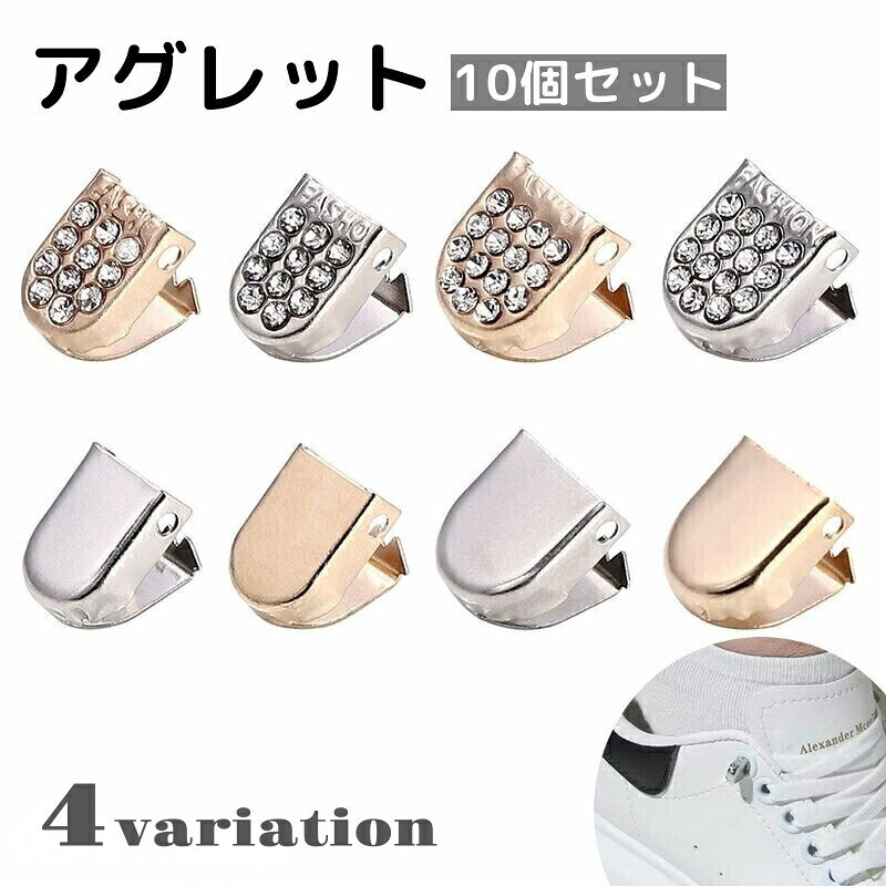 送料無料 アグレット 10個セット シューパーツ シューレース 金具 装飾 先端 チップ 靴ひも用パーツ ラインストーン キラキラ おしゃれ 金属製 ゴールドカラー シルバーカラー