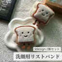 送料無料 リストバンド 洗顔用 2個セット 洗面用 吸水 手首バンド ウォッシュバンド 両腕用 ふわふわ 汗止め 手洗い やわらかい メイク落とし クッション付き リストレスト 袖濡れ注意 スポーツ 洗い物 家事 アームバンド 服濡れ防止 ふわふわ モチーフ付き おにぎり 食パン