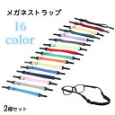送料無料 メガネストラップ 眼鏡ストラップ メガネホルダー 眼鏡バンド サングラス メガネ 老眼鏡 ずれ防止 長さ調節可 男女兼用 メンズ レディース 落下防止 固定 カジュアル おしゃれ カラバリ豊富