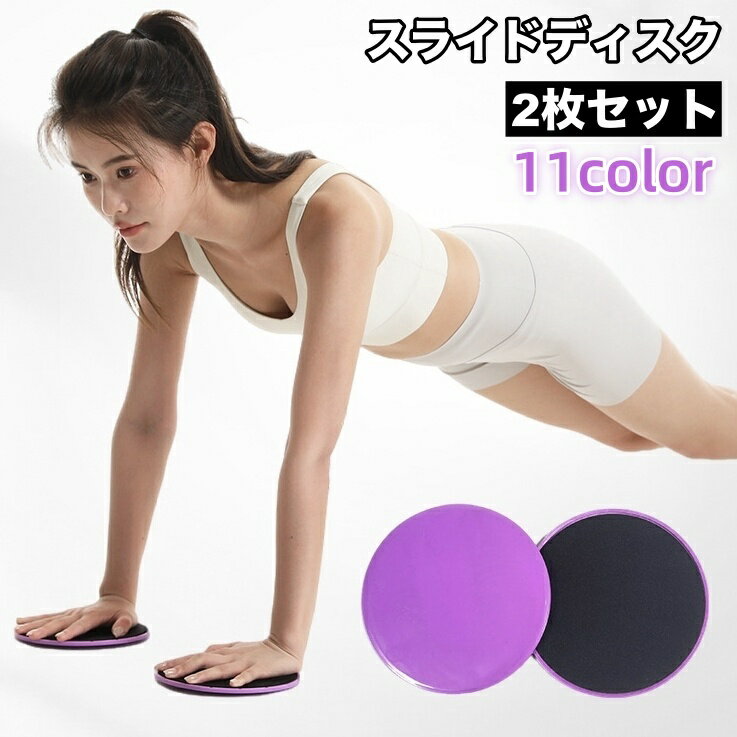 送料無料 スライドディスク 2枚セット トレーニンググッズ スライディングプレート スライダー 筋トレ フィットネス 体幹 運動 円盤 ストレッチ エクササイズ...