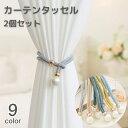 送料無料 カーテンタッセル 2個セット カーテン留め カーテン用品 インテリア 収納 カーテンホルダー ロープ風 おしゃれ シンプル 模様替え