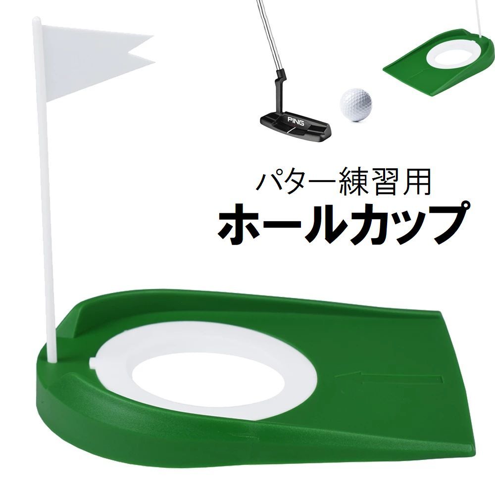 送料無料 ホールカップ ゴルフ用品 ゴルフアクセサリー パターマット パッティング ポール 練習器具 トレーニング 自宅 小型 コンパクト