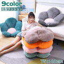 送料無料 クッション 座布団 フロアクッション チェアクッション 75×40cm 花型 フラワー 一人掛け フローリング ソファー 椅子 柔らかい お洒落 可愛い モコモコ 自宅用 カラバリ豊富