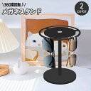 送料無料 眼鏡スタンド 回転 360度 メガネスタンド サングラススタンド スタンドディスプレイ 円形 ラウンド ターン 眼鏡置き メガネ掛け おしゃれ スタイリッシュ インテリア 見せる収納 選びやすい 簡単 便利