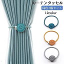 送料無料 カーテンタッセル 2個セット カーテン留め カーテン用品 インテリア雑貨 花 フラワーモチーフ シンプル ホルダー ペア 房 留め具 留め紐 ロープ かわいい おしゃれ カラバリ豊富