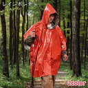 送料無料 レインポンチョ 男女兼用 大人用 レインコート 雨具 カッパ レインウェア 反射材 防水 防風 リバーシブル 防災グッズ 防寒 非常用 緊急 災害 登...