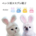 送料無料 ペット用コスプレ帽子 猫用帽子 犬用帽子 かぶり物 ペット用品 ウサギ うさぎ うさ耳 コスプレ 仮装 イベントパーティー 写真撮影 ネコ イヌ かわ...