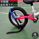 送料無料 自転車スタンド 自転車立て 1台用 子供用 キッズ用 自転車用品 自転車ラック ディスプレイスタンド メンテナンス ガレージ マウンテンバイク ロード...