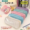 送料無料 ペンケース 筆箱 大容量 筆入れ ふでばこ 小物入れ ポーチ 筆記用具 小物収納 ファスナー クリアポケット おしゃれ カラバリ豊富