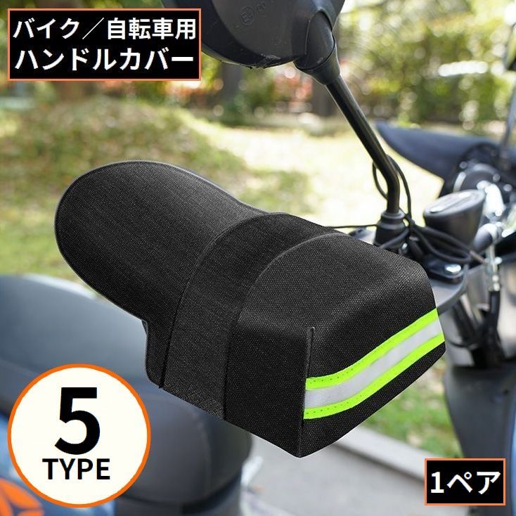 送料無料 バイク 自転車用 ハンドルカバー 防水 防風 日よけ 遮光 UVケア 紫外線対策 日焼け防止 雨対策 汎用 通気性 夏 反射材付き