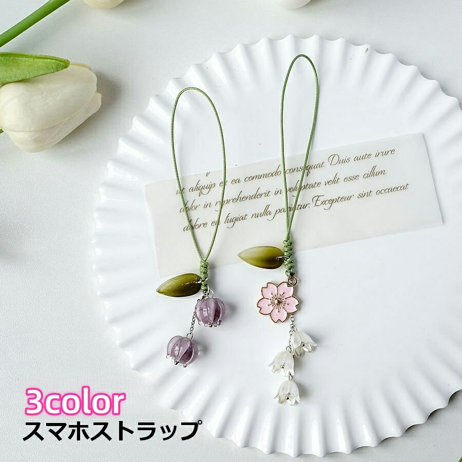 送料無料 スマホストラップ 携帯ストラップ スマホアクセサリー キーホルダー 花 フラワー 鈴蘭 すずらん ひも ヒモ 雑貨 スマートフォン 携帯用 モバイルストラップ おしゃれ かわいい ギフト