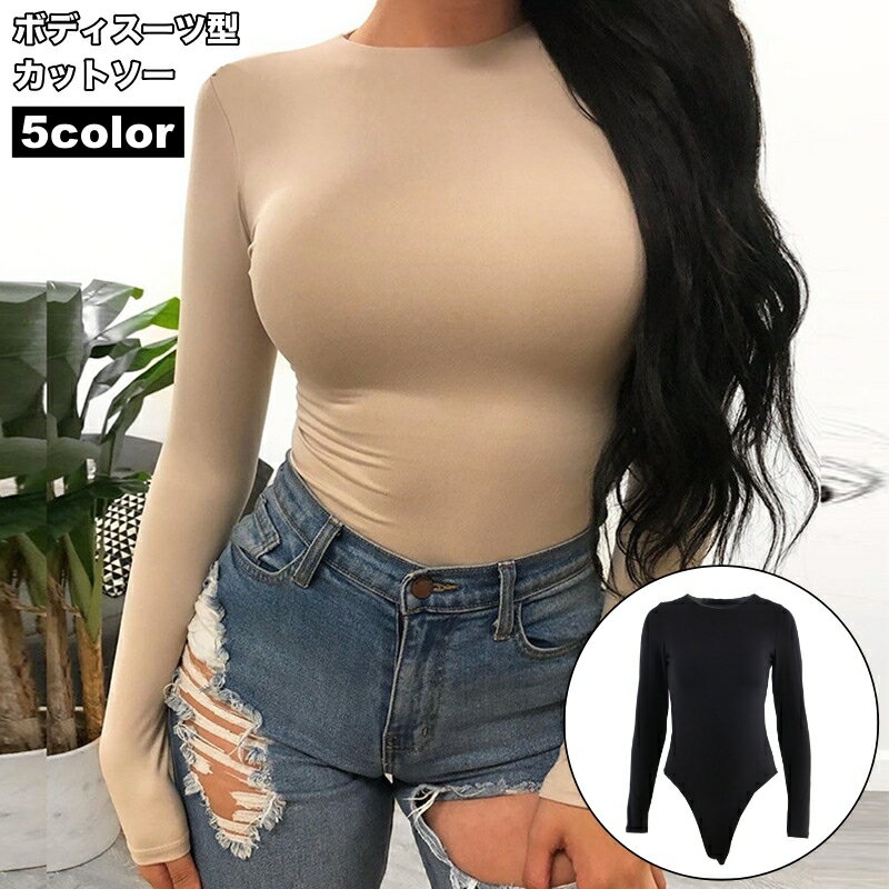 送料無料 カットソー 長袖 ボディースーツ ジャンプスーツ レディース 女性 トップス クルーネック シンプル 無地 スリム レオタード風 すっきり