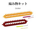 送料無料 編み物キット ハンドメイド 手作り 編み物セット 編み機 かぎ針 簡単 取り外し可 糸編み道具 手芸用品 初心者 DIY クラフト 手編み プレゼント...