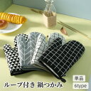 送料無料 鍋つかみ オーブンミトン キッチングローブ 手袋 単品 左右兼用 耐熱 断熱 厚手 電子レンジ ループ付き ドット チェック柄