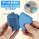 送料無料 クールタオル アイスタオル 冷却 冷感 ひんやり 冷たい 吸水速乾 熱中症対策 熱さ対策 ケース付き 携帯 軽量 スポーツ アウトドア キャンプ 運動 旅行 観戦 応援 吸汗 夏 コンパクト カラビナ付き 持ち運び 折り畳み 折りたたみ 便利 無地 シンプル ブルー ネイビー