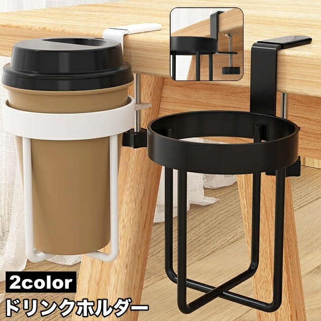 送料無料 ドリンクホルダー ボトルホルダー カップホルダー クランプ式 手回しネジ 取り付け簡単 固定 挟む テーブル デスク 机 転倒対策 コップ ペットボトル 水筒 便利