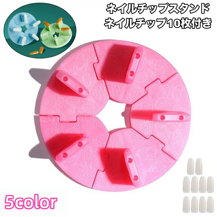 送料無料 ネイルチップスタンド ネイルチップ10枚付き ネイル用品 ネイルスタンド チップスタンド アート用 組み立て式 ネイルアート用 ネイルチップ 練習用 固定 マニキュア ネイル ポリッシュ