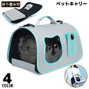 送料無料 ペットキャリーバッグ 猫 小型犬 ショルダーバッグ 2WAY 折りたたみ メッシュ窓 通気性 大容量 軽量 旅行 通院 お出かけ