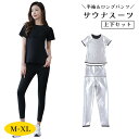 送料無料 サウナスーツ 上下セット レディース 女性 半袖 ロングパンツ トップス ボトムス ズボン ダイエットウェア 筋トレ ウォーキング エクササイズ シェイプアップ 冷え対策