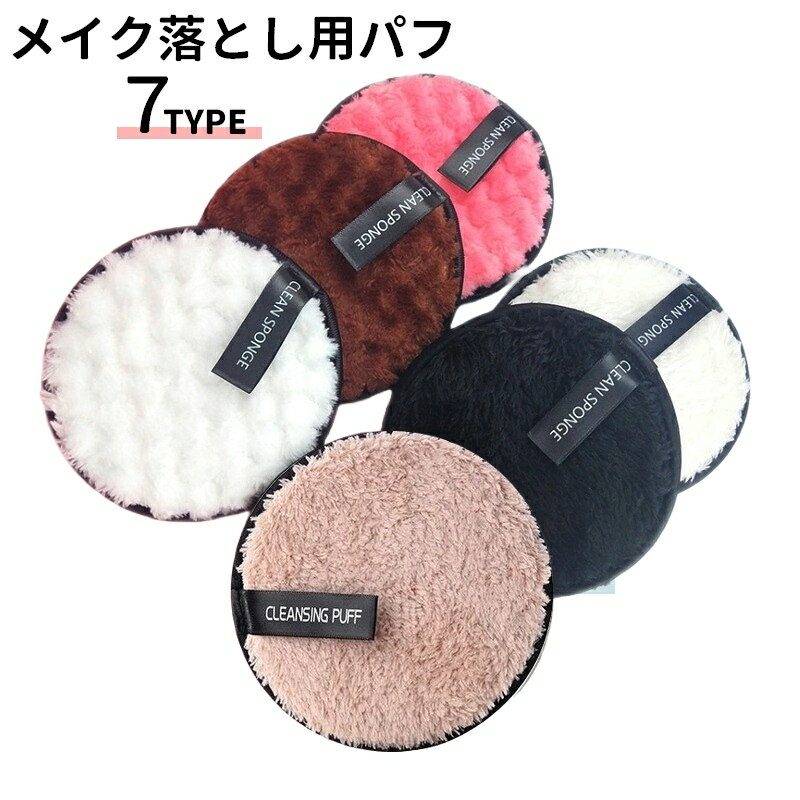 送料無料 メイク落としパフ メイク落としスポンジ メイクアップリムーバー 単品 レディース 女性 サークル パフ スポンジ メイク雑貨 コスメ雑貨 化粧落とし クレンジング マイクロファイバー 拭き取り 洗顔スポンジ 洗顔 洗顔用品 かわいいのサムネイル