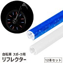 送料無料 リフレクター 自転車用 スポークリフレクター 反射板 反射スティック 反射チューブ 12本セット サイクル用品 自転車アクセサリー 夜間 安全対策