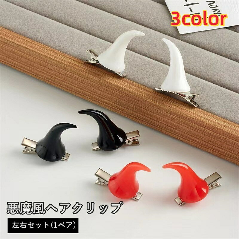 送料無料 ヘアクリップ 左右セット 1ペア ミニ ヘアピン レディース 女性 ヘアアクセサリー 髪飾り 角 悪魔風 ハロウィン かわいい おしゃれ