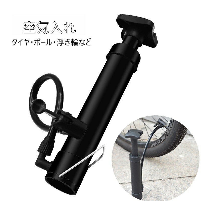 送料無料 空気入れ エアーポンプ 手動 自転車用 マウンテンバイク ポンプ 携帯 小型 コンパクト 浮き輪 原動機付自転車 ボール バスケットボール サッカーボール バレーボール 軽い 軽量 持ち運び シンプル ベーシック 黒