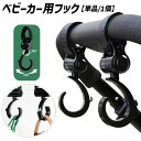 送料無料 ベビーカー用フック 単品 1個 荷物掛け バギー用フック バッグホルダー 360度回転 角度調節可能 面ファスナー 簡単取り付け 吊り下げ 引っかけ フック 車 ヘッドレスト 簡単 便利 お散歩