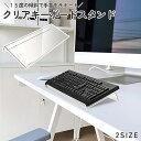 送料無料 キーボードスタンド キーボード台 傾斜 斜め 角度 アクリル 透明 クリア オフィス デスク PC アクセサリー 便利