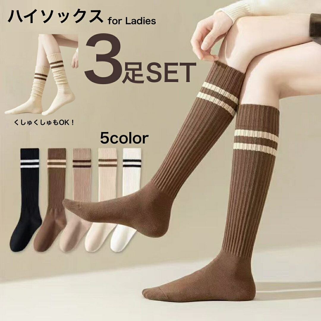 送料無料 ハイソックス 3足セット 3個セット レディース 女性 靴下 くつ下 ファッション雑貨 ロング丈 ダブルライン ホワイト ブラック ベージュ シンプル シック 可愛い キュート カジュアル おしゃれ 学生風 制服風 コスプレ 仮装