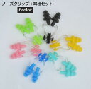 送料無料 ノーズクリップ 鼻栓 耳栓 セット 水泳 プール 海 スイミング ノーズクリップセット イヤープラグ 耳せん 鼻せん カラフル シンプル ピンク ブル...