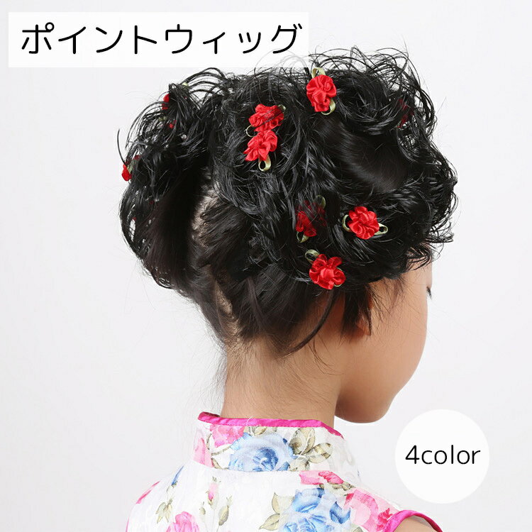 送料無料 ポイントウィッグ レディース キッズ ジュニア ヘアアクセサリー ピンク レッド フラワー ク..