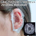 送料無料 イヤーキャップ イヤーカバー シャワーキャップ 使い捨て 100枚セット バス用品 洗髪 カラーリング