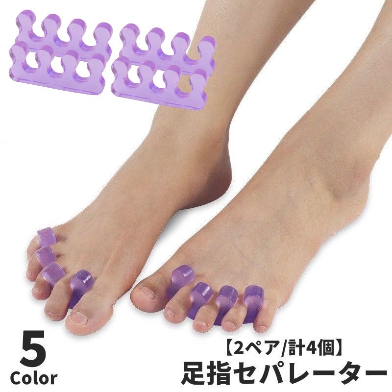 送料無料 足指セパレーター 2ペア 左右セット 計4個セット 両足用 足指パッド フットケア リラックス ペディキュア フットネイル ソフト 健康グッズ