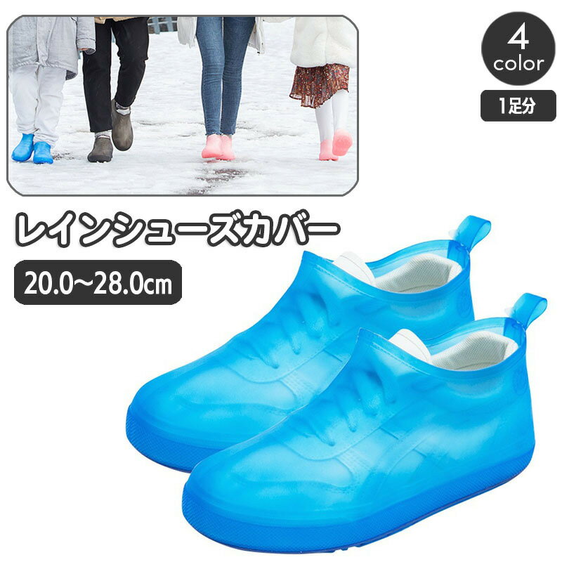 送料無料 レインシューズカバー 靴用防水カバー レディース メンズ ジュニア 子供 大人 オーバーシューズ 靴カバー レインシューズ 携帯 折り畳み レジャー ...