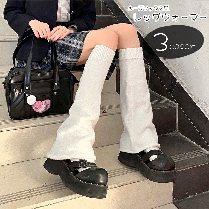 送料無料 ルーズソックス風レッグウォーマー ルーズソックス風レッグカバー レディース 女性 フットウェア 裾リブ 膝丈 無地 シンプル カジュアル ポップ 可愛い キュート JK風 女子高生風 学生風 コスプレ小物 仮装