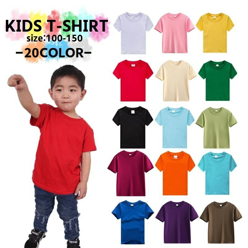 送料無料 キッズTシャツ 無地Tシャツ Tシャツ トップス 子供服 キッズ服 ジュニア服 男女兼用  ...