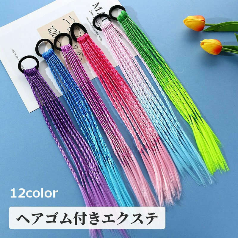 送料無料 エクステ エクステンション ヘアゴム付き 三つ編み キッズ 女の子 レディース つけ毛 ヘアア..