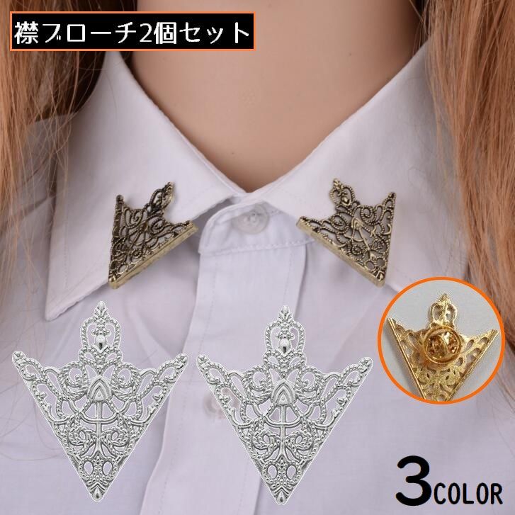送料無料 襟ブローチ タックピン 2個セット レディース メンズ アクセサリー シャツ ブラウス ストール 三角 王冠 レトロ感 おしゃれ