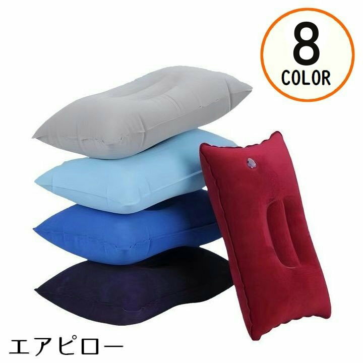 送料無料 エアーピロー 空気枕 クッション 長方形 携帯 旅行 トラベル 車中泊 飛行機 新幹線 バス キャンプ アウトドア 仮眠 昼寝