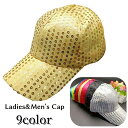 送料無料 帽子 キャップ スパンコール ベースボールキャップ レディース メンズ 男女兼用 ユニセックス 野球帽 無地 キラキラ ダンス衣装 イベント ヒップホップ 発表会 舞台衣装 日よけ 紫外線対策 お出かけ おしゃれ かわいい かっこいい 婦人用 女性 紳士用 男性