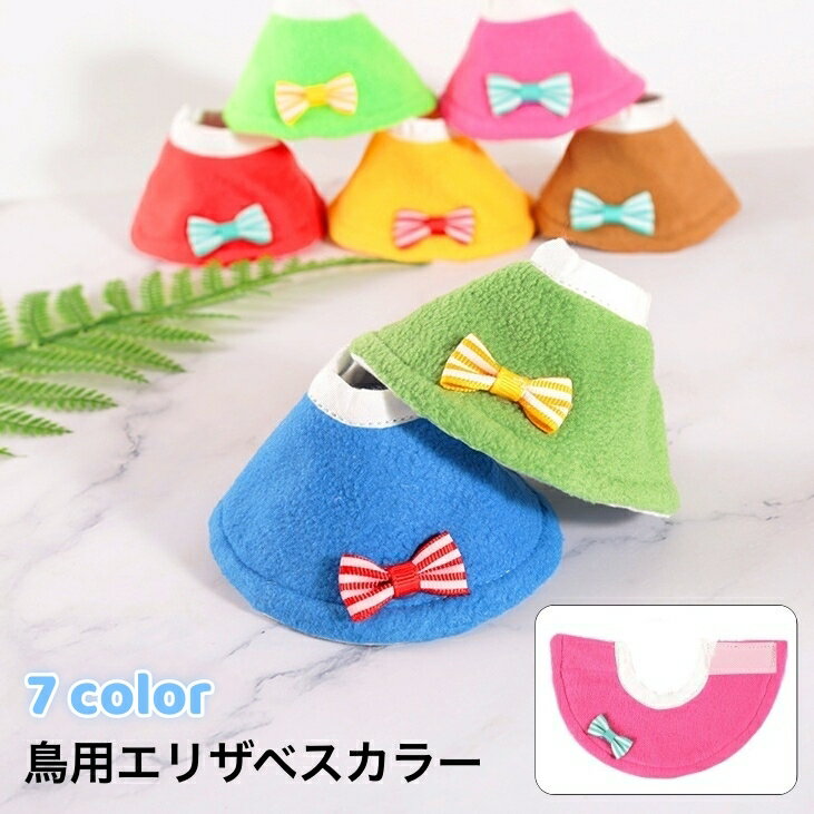 送料無料 エリザベスカラー 鳥用 オウム セキセイ インコ ハト ペット用品 ペットグッズ 噛みつき防止 羽根抜き防止 マント 柔らかい かわいい おしゃれ 記念写真 インスタ映え